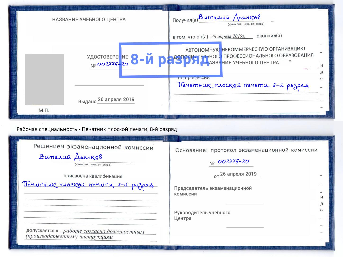 корочка 8-й разряд Печатник плоской печати Верхняя Салда