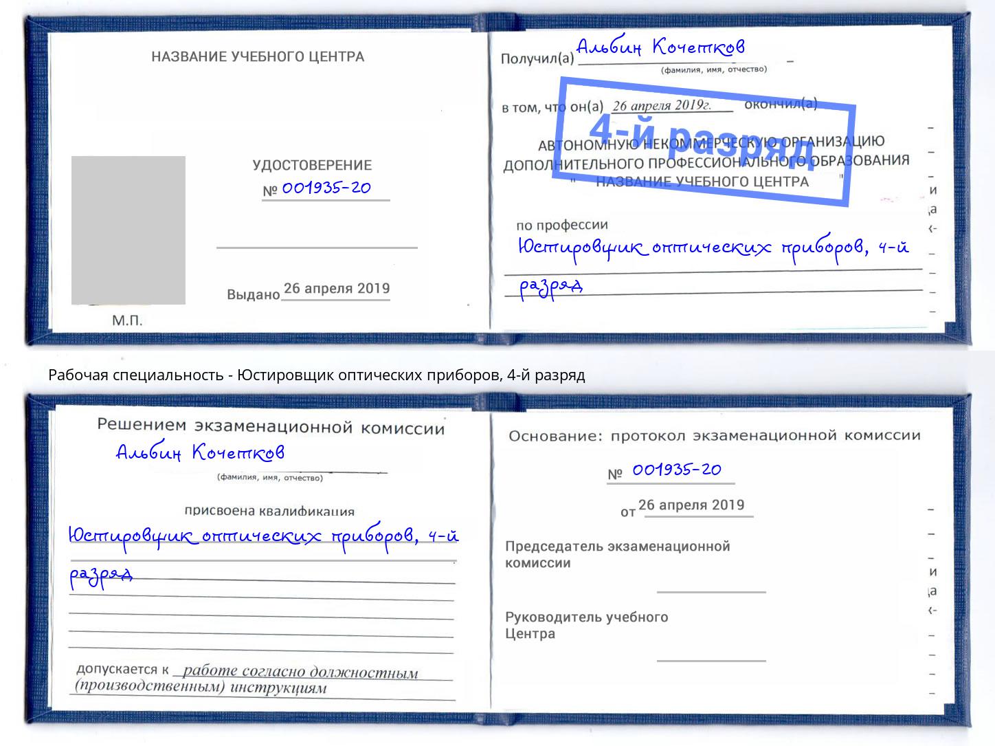 корочка 4-й разряд Юстировщик оптических приборов Верхняя Салда