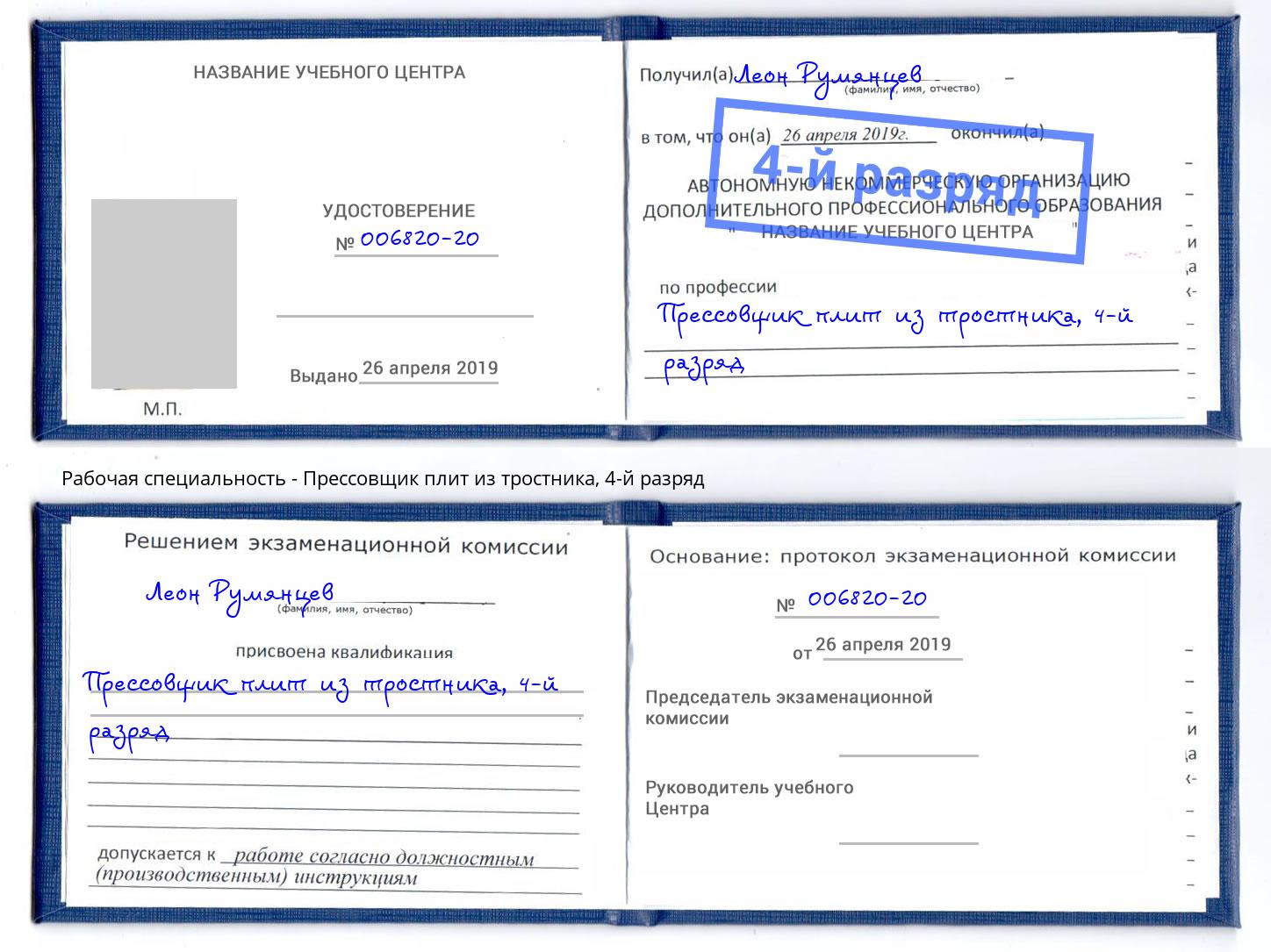 корочка 4-й разряд Прессовщик плит из тростника Верхняя Салда