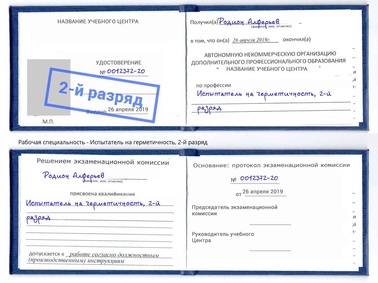корочка 2-й разряд Испытатель на герметичность Верхняя Салда