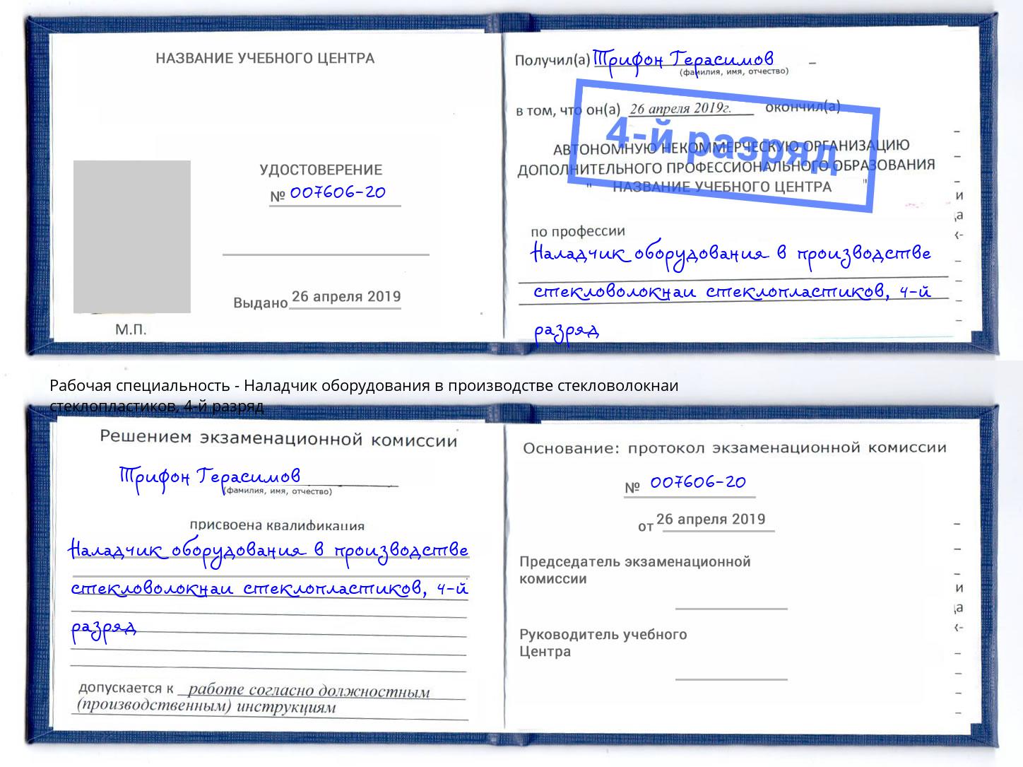 корочка 4-й разряд Наладчик оборудования в производстве стекловолокнаи стеклопластиков Верхняя Салда