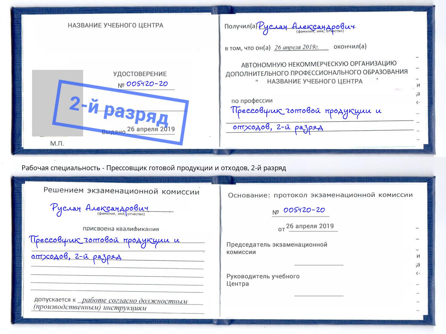 корочка 2-й разряд Прессовщик готовой продукции и отходов Верхняя Салда