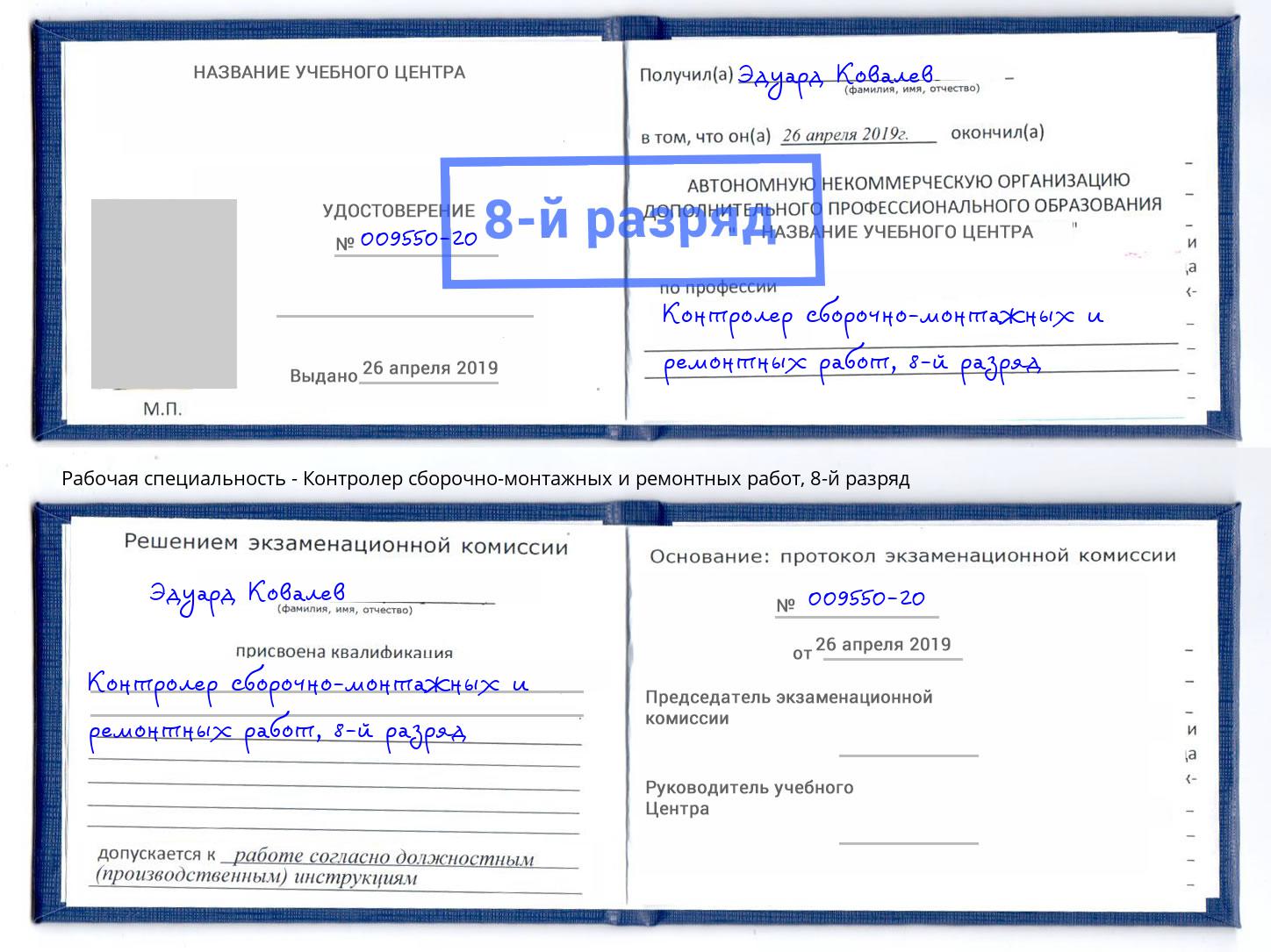 корочка 8-й разряд Контролер сборочно-монтажных и ремонтных работ Верхняя Салда