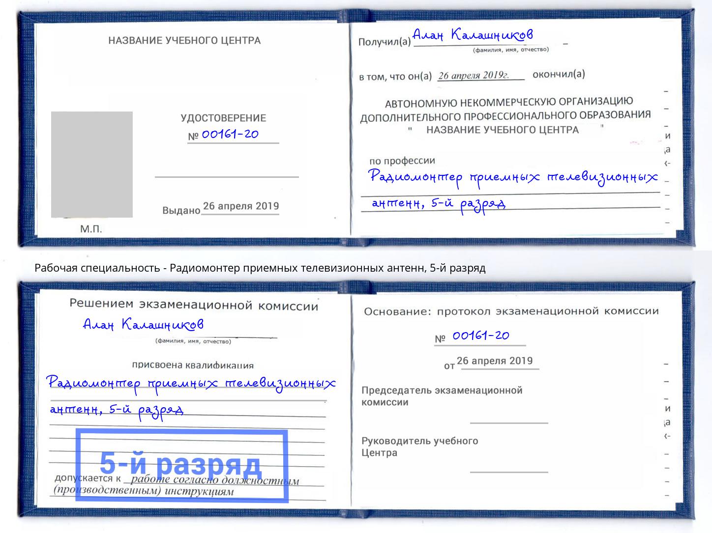 корочка 5-й разряд Радиомонтер приемных телевизионных антенн Верхняя Салда