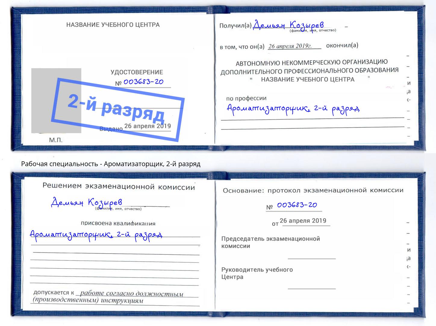 корочка 2-й разряд Ароматизаторщик Верхняя Салда