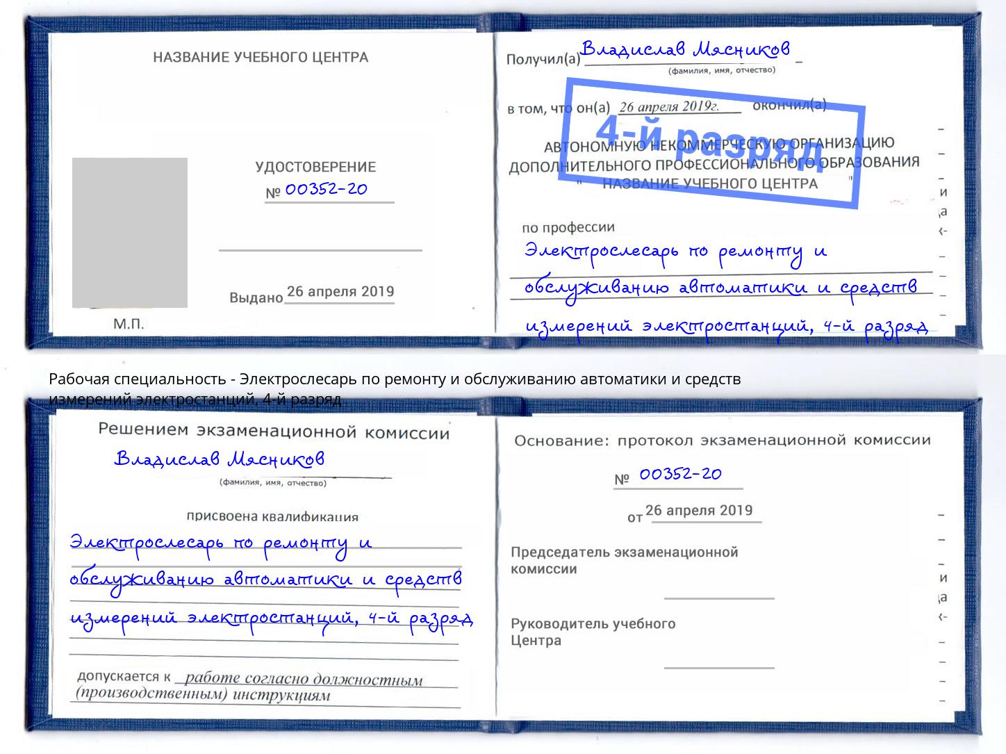 корочка 4-й разряд Электрослесарь по ремонту и обслуживанию автоматики и средств измерений электростанций Верхняя Салда