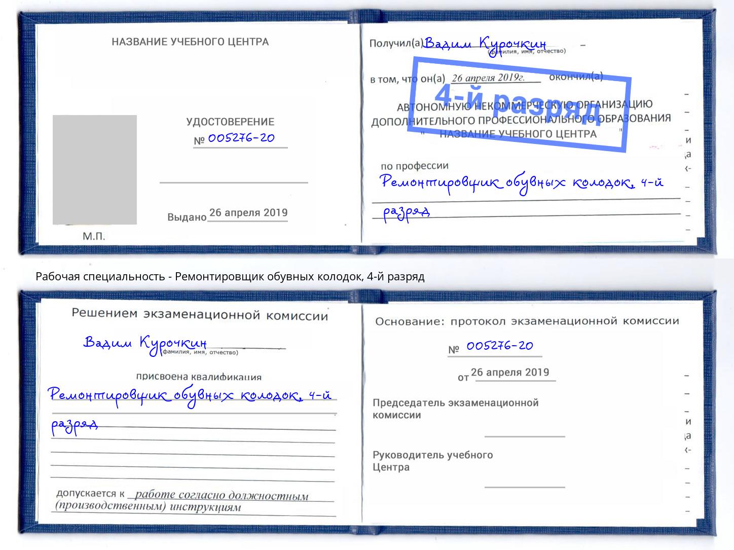 корочка 4-й разряд Ремонтировщик обувных колодок Верхняя Салда