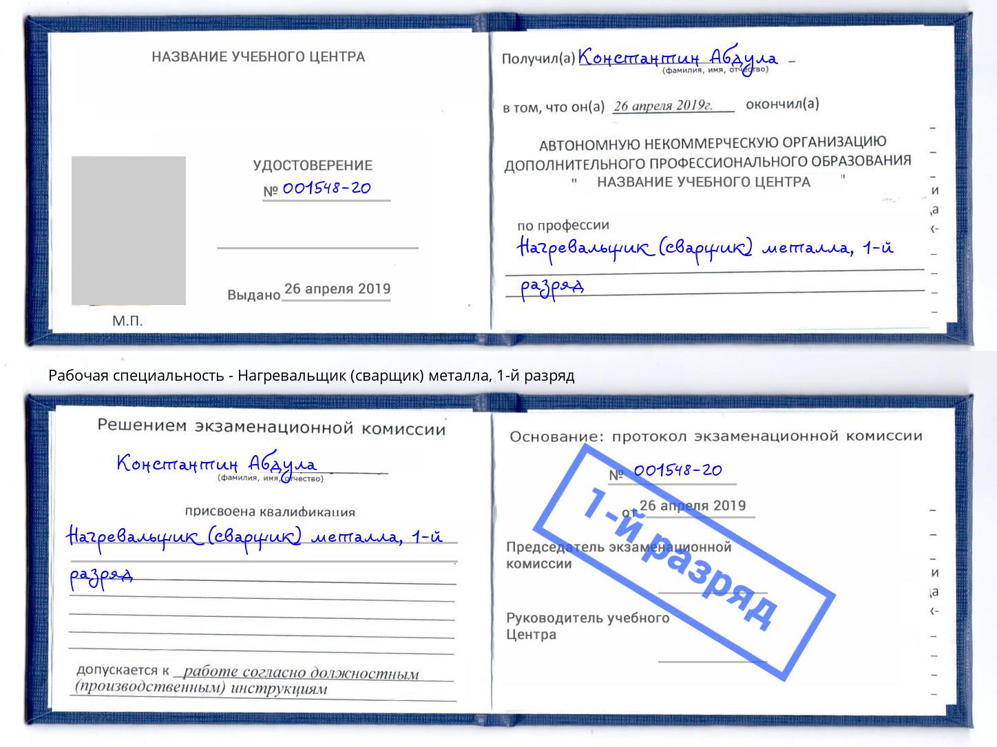 корочка 1-й разряд Нагревальщик (сварщик) металла Верхняя Салда