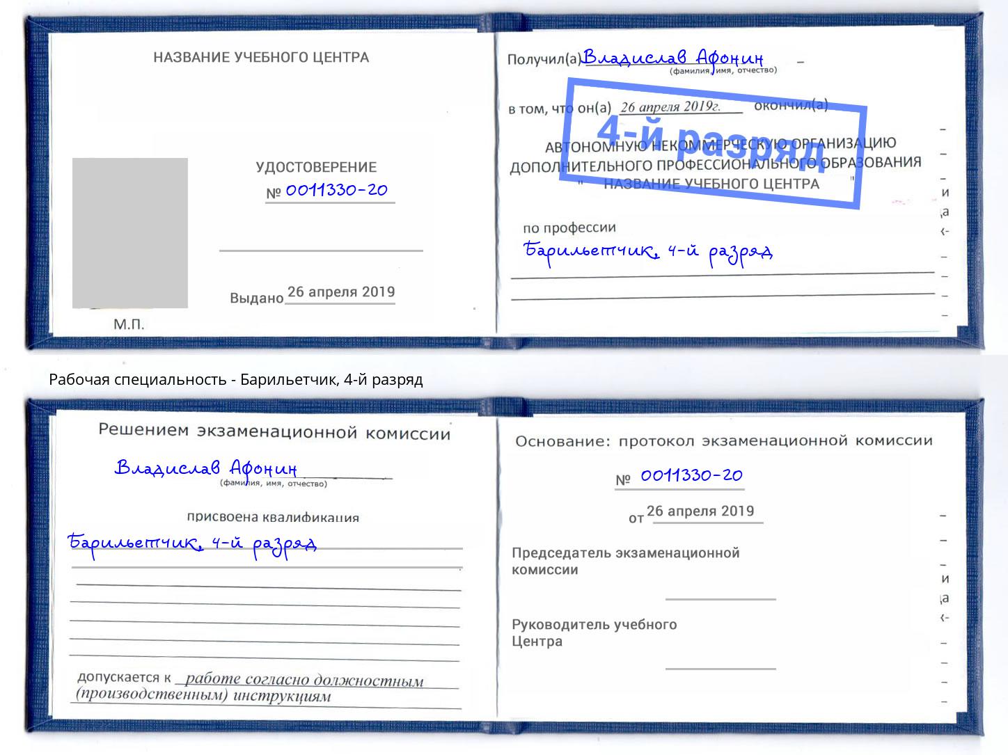корочка 4-й разряд Барильетчик Верхняя Салда