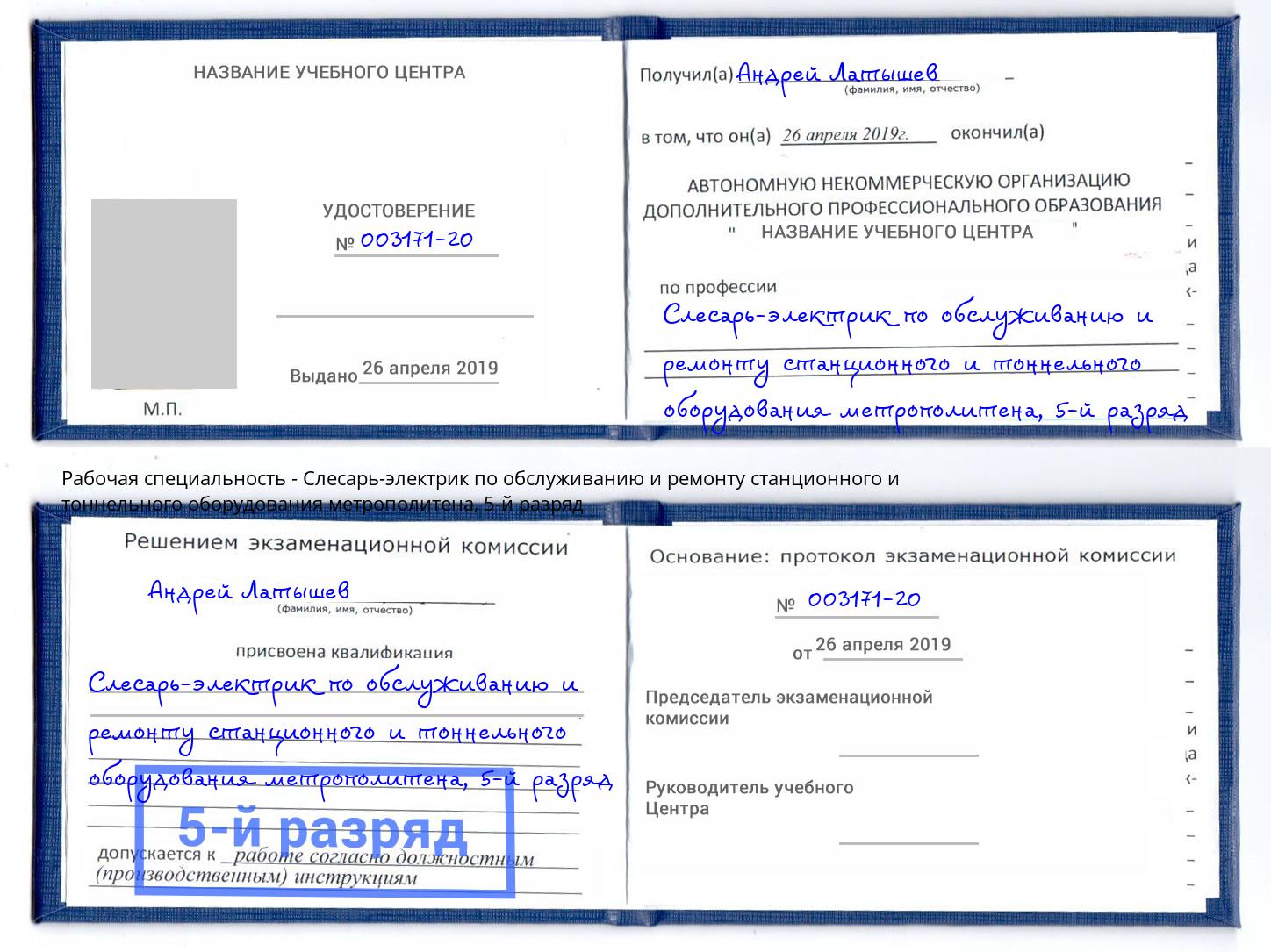 корочка 5-й разряд Слесарь-электрик по обслуживанию и ремонту станционного и тоннельного оборудования метрополитена Верхняя Салда