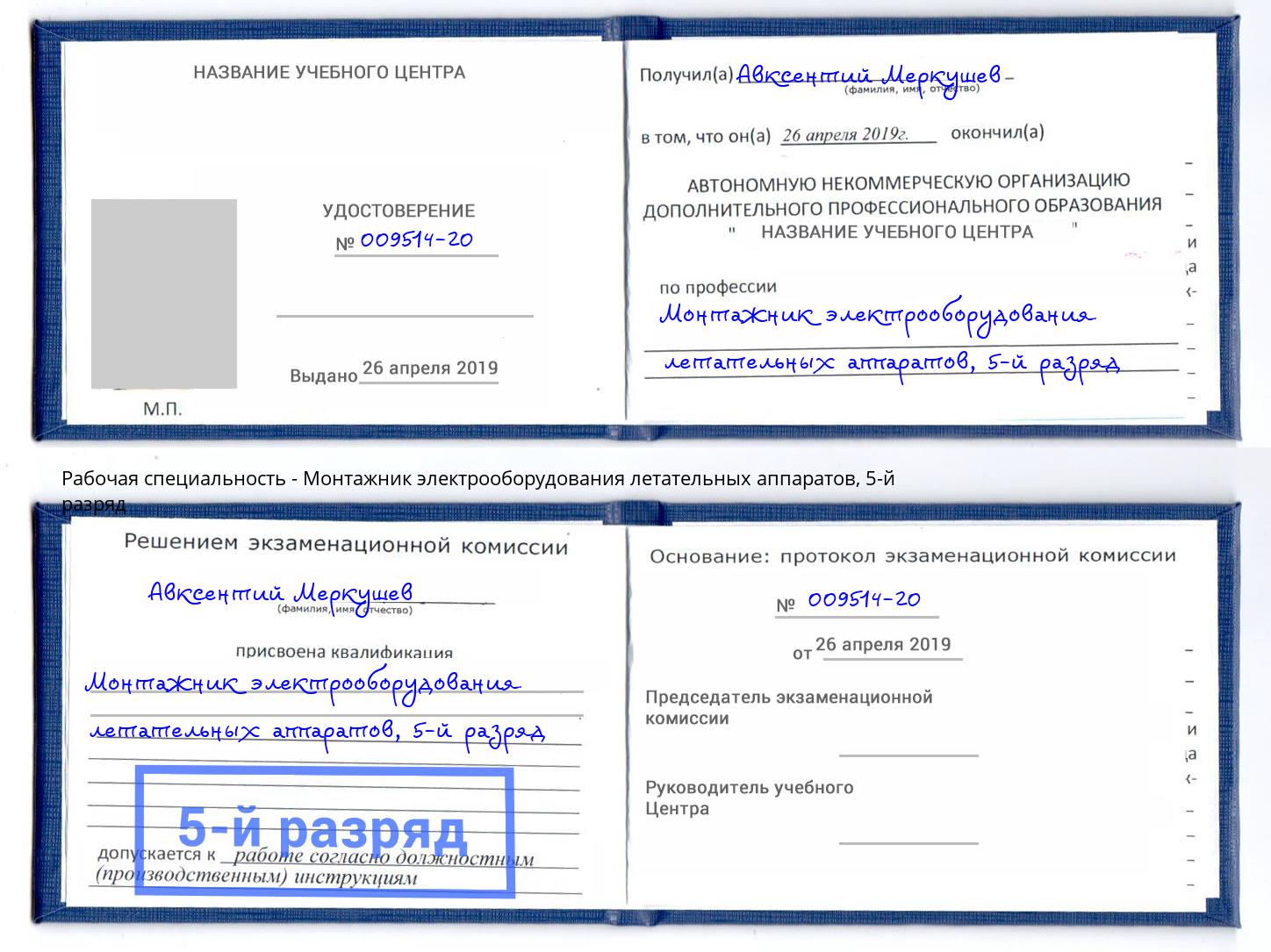 корочка 5-й разряд Монтажник электрооборудования летательных аппаратов Верхняя Салда