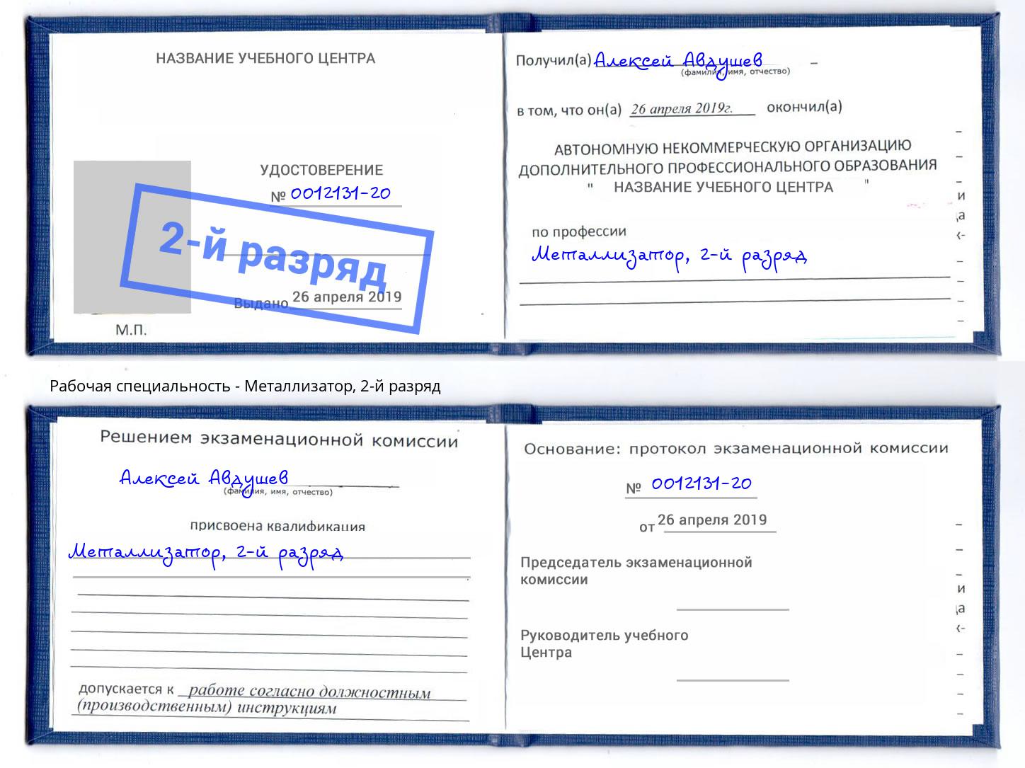 корочка 2-й разряд Металлизатор Верхняя Салда
