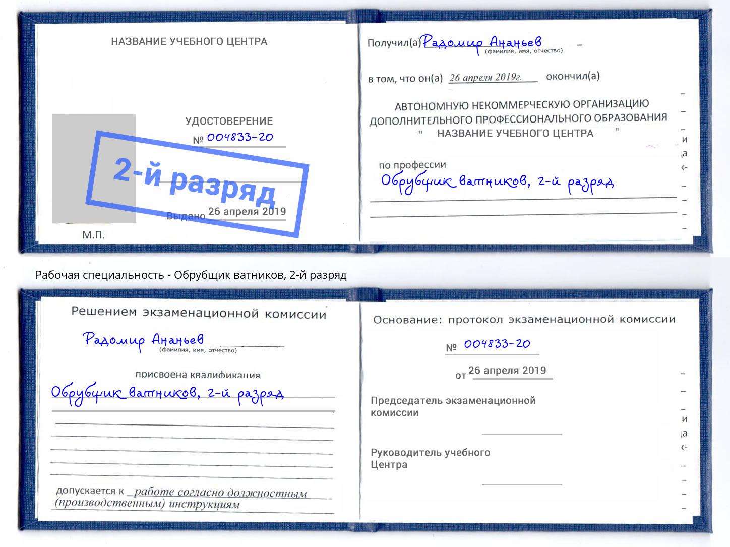корочка 2-й разряд Обрубщик ватников Верхняя Салда