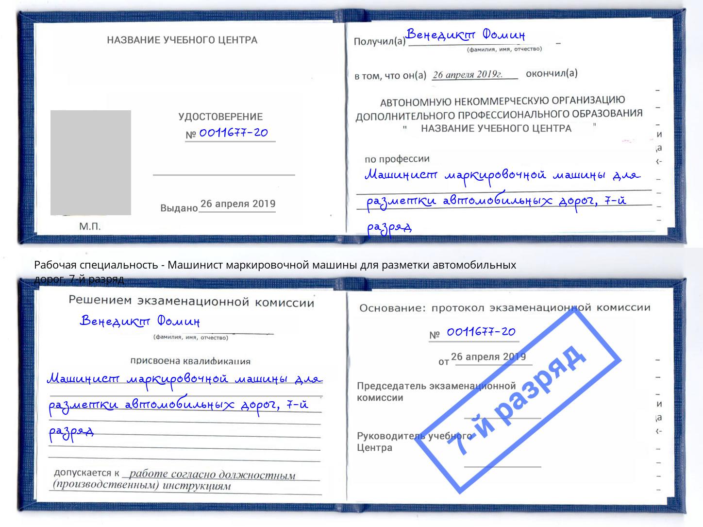корочка 7-й разряд Машинист маркировочной машины для разметки автомобильных дорог Верхняя Салда