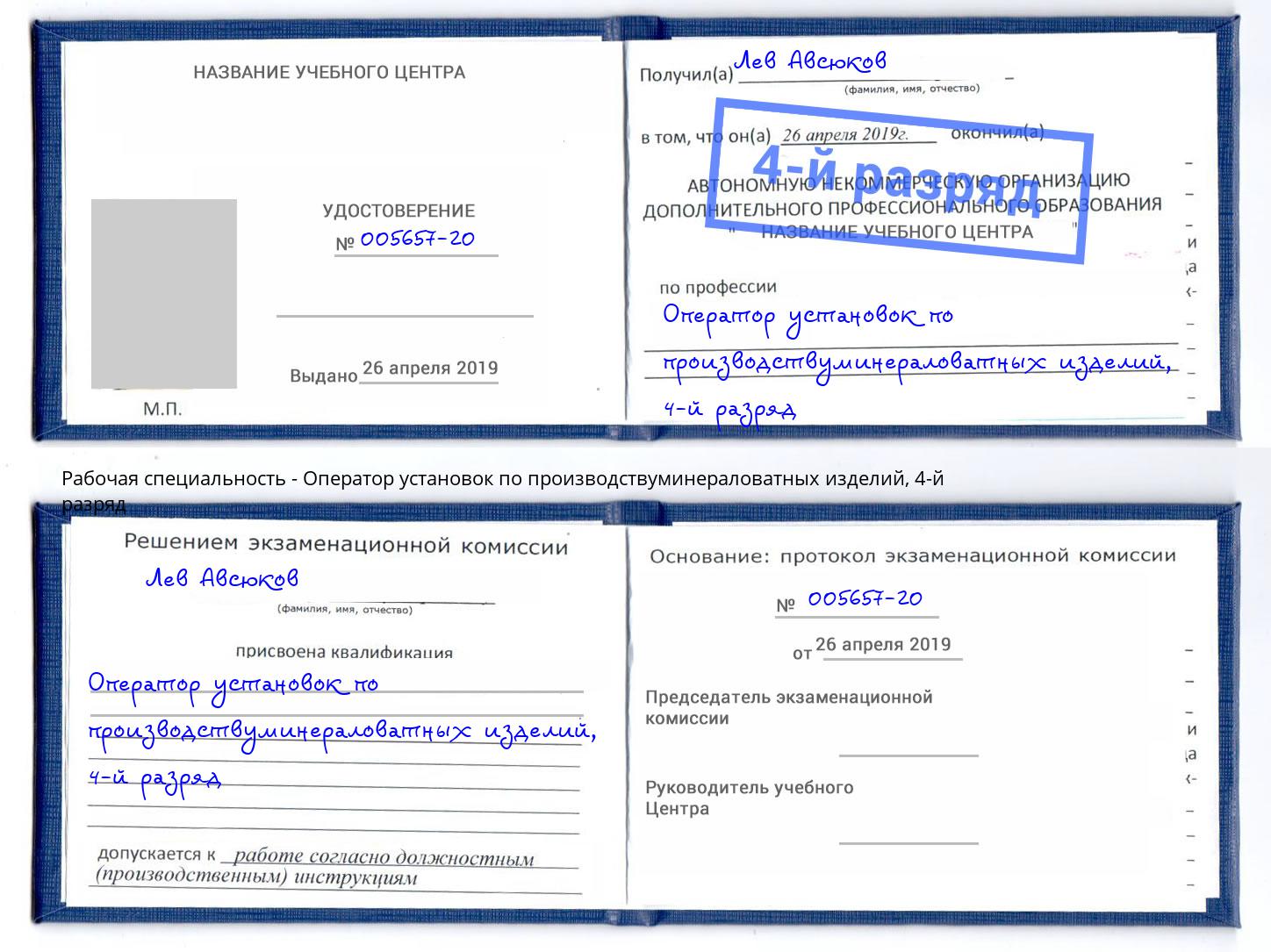 корочка 4-й разряд Оператор установок по производствуминераловатных изделий Верхняя Салда