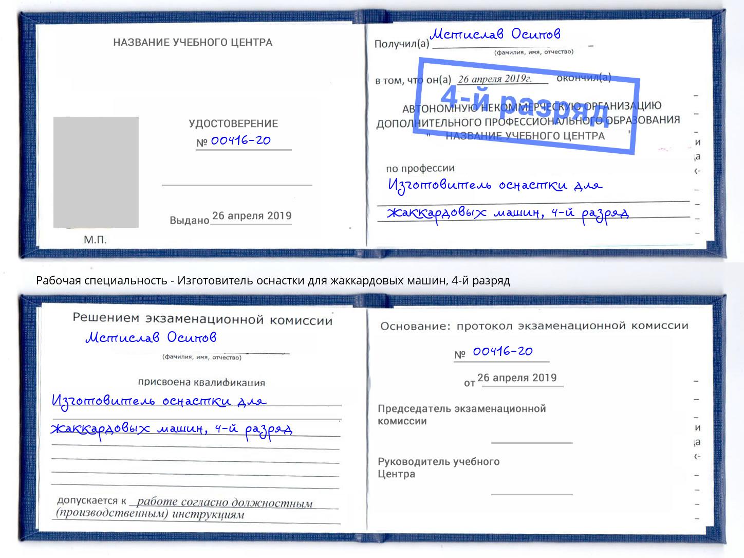 корочка 4-й разряд Изготовитель оснастки для жаккардовых машин Верхняя Салда