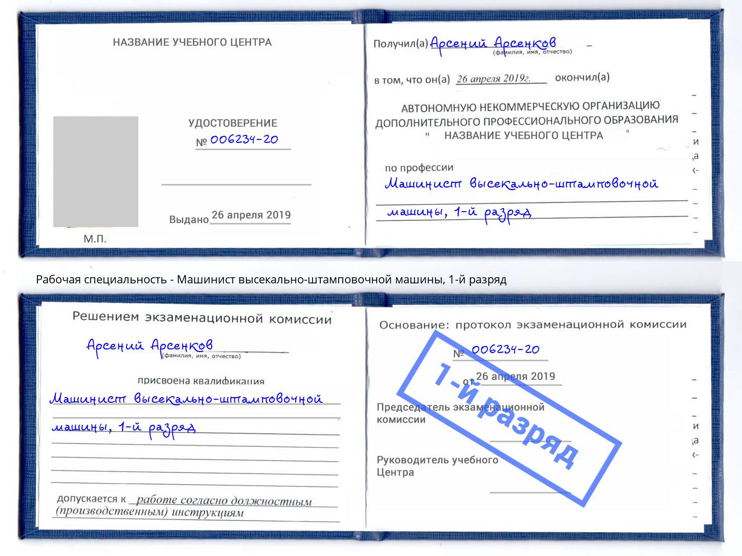 корочка 1-й разряд Машинист высекально-штамповочной машины Верхняя Салда