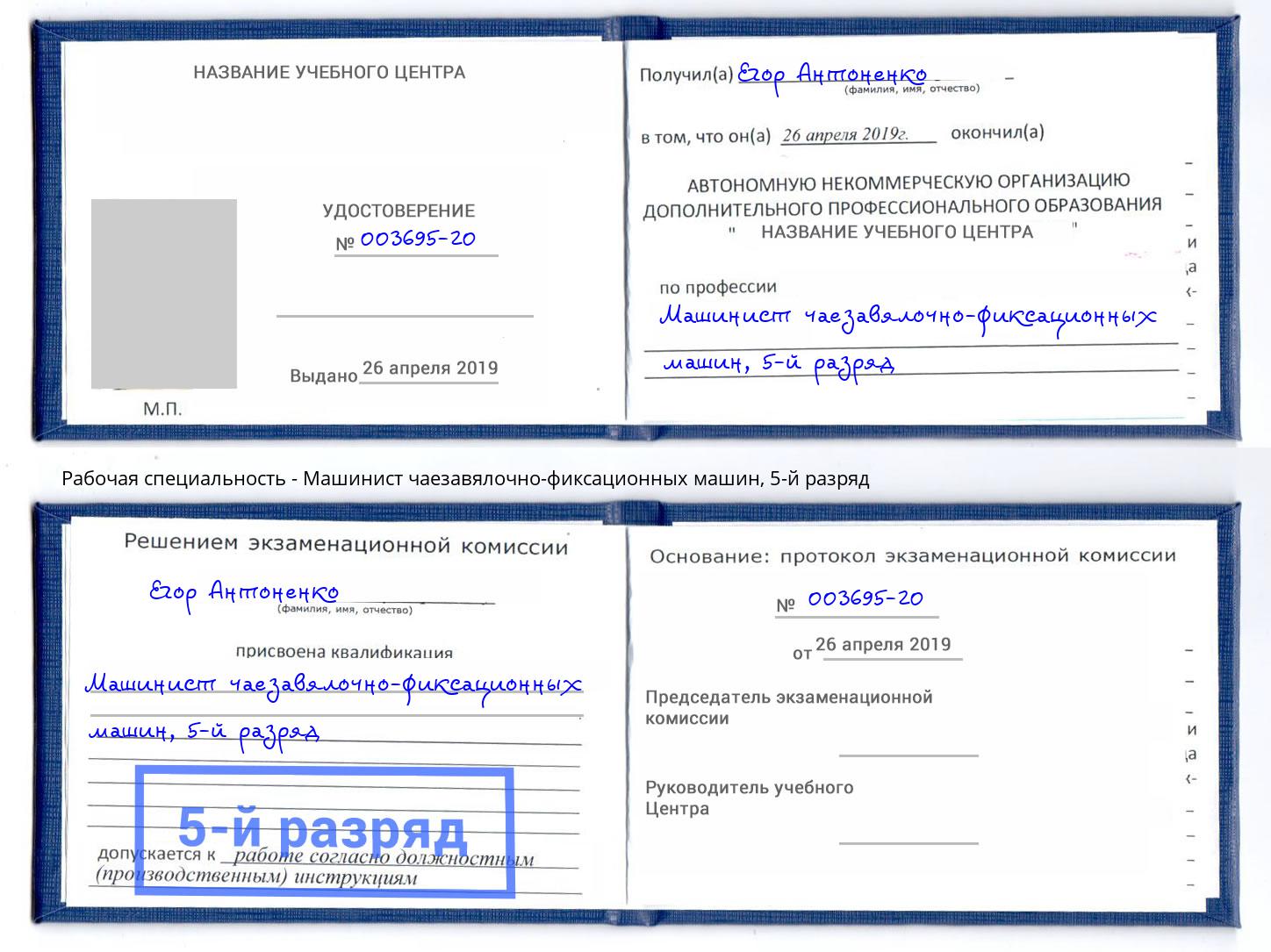 корочка 5-й разряд Машинист чаезавялочно-фиксационных машин Верхняя Салда