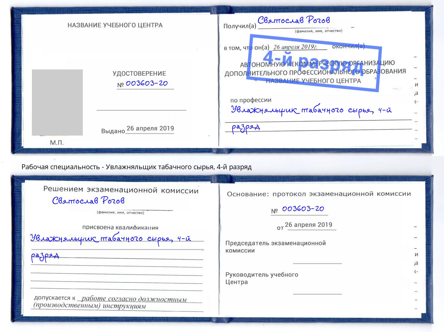 корочка 4-й разряд Увлажняльщик табачного сырья Верхняя Салда