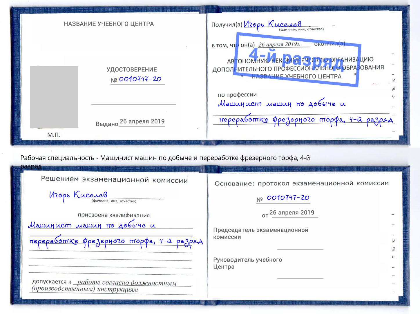 корочка 4-й разряд Машинист машин по добыче и переработке фрезерного торфа Верхняя Салда