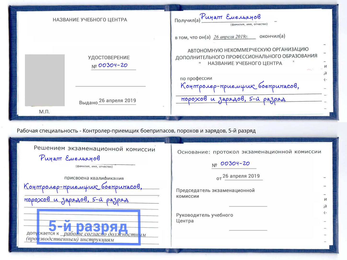 корочка 5-й разряд Контролер-приемщик боеприпасов, порохов и зарядов Верхняя Салда