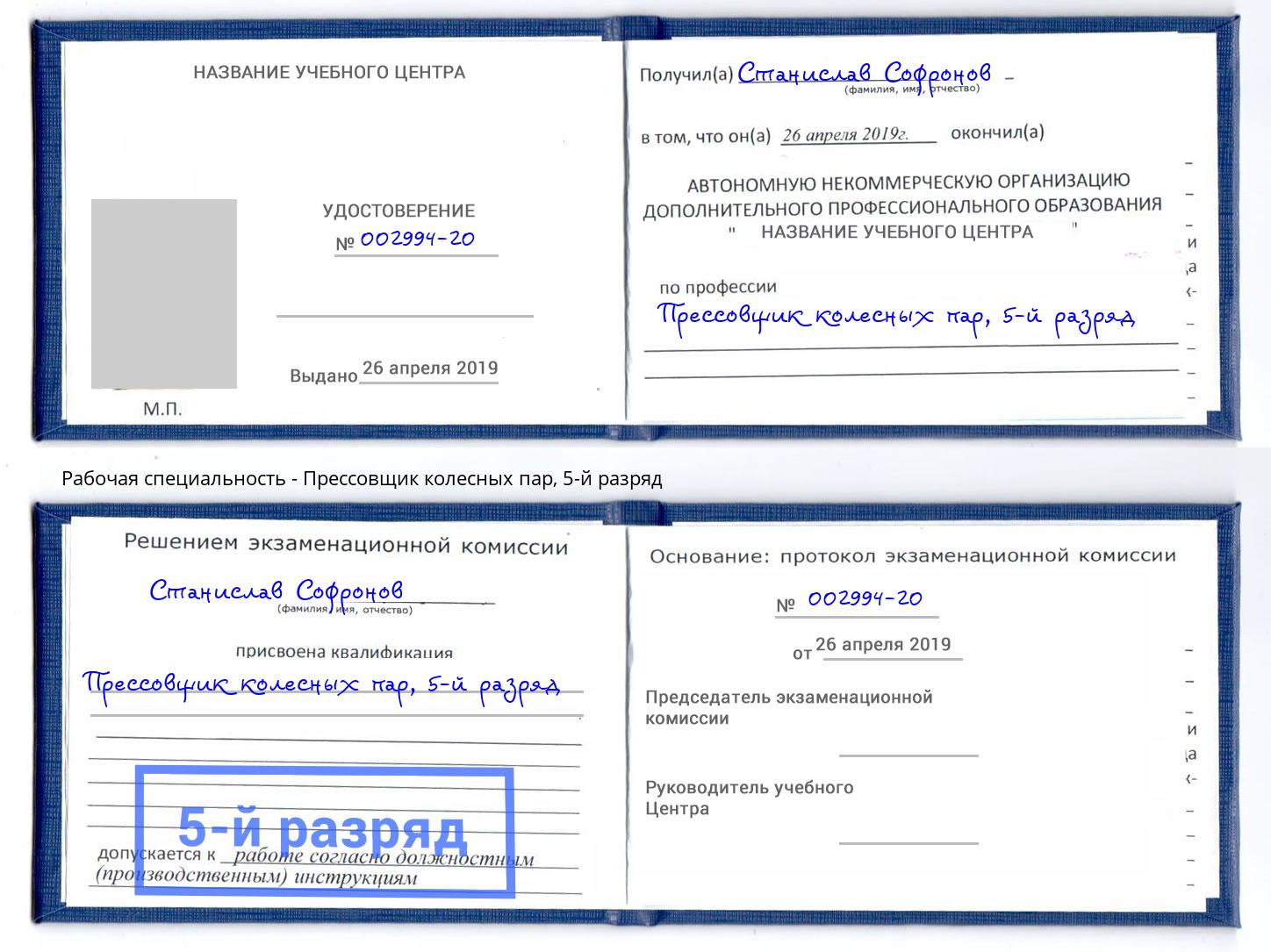 корочка 5-й разряд Прессовщик колесных пар Верхняя Салда