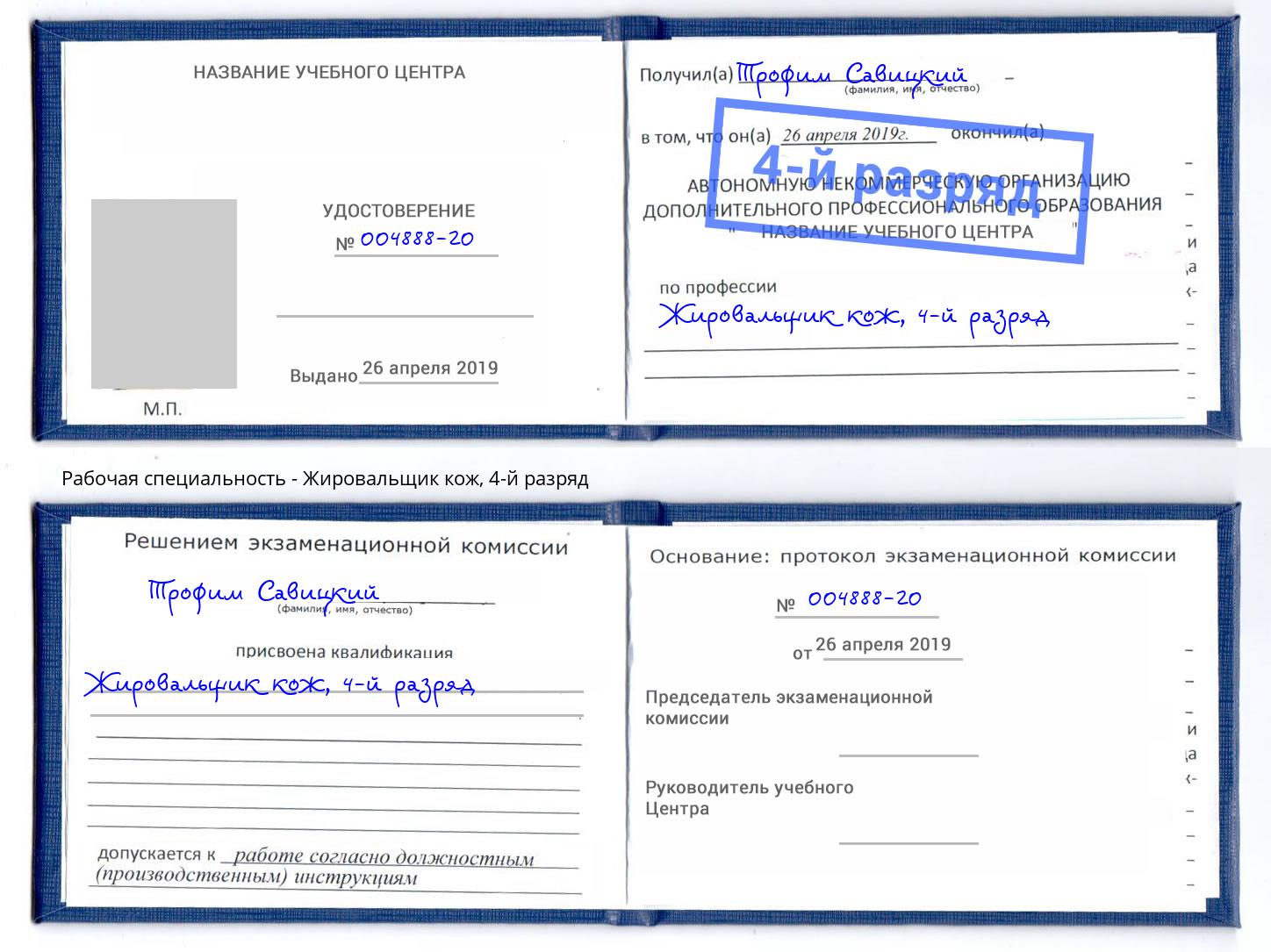 корочка 4-й разряд Жировальщик кож Верхняя Салда
