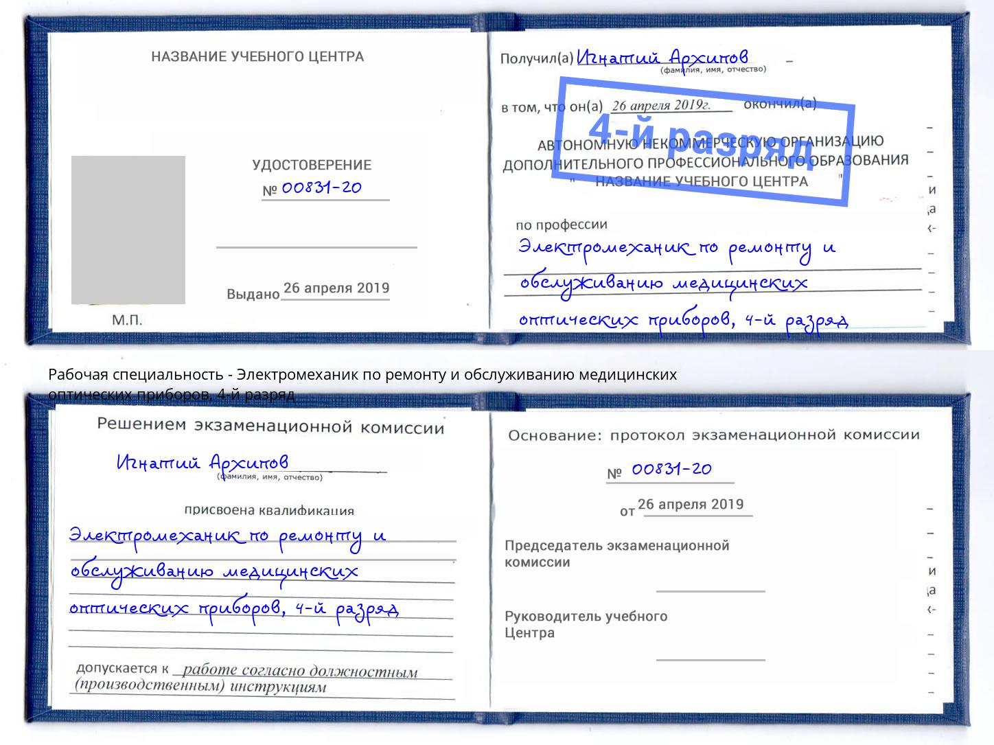 корочка 4-й разряд Электромеханик по ремонту и обслуживанию медицинских оптических приборов Верхняя Салда