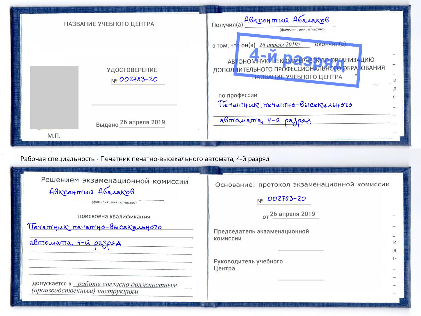 корочка 4-й разряд Печатник печатно-высекального автомата Верхняя Салда