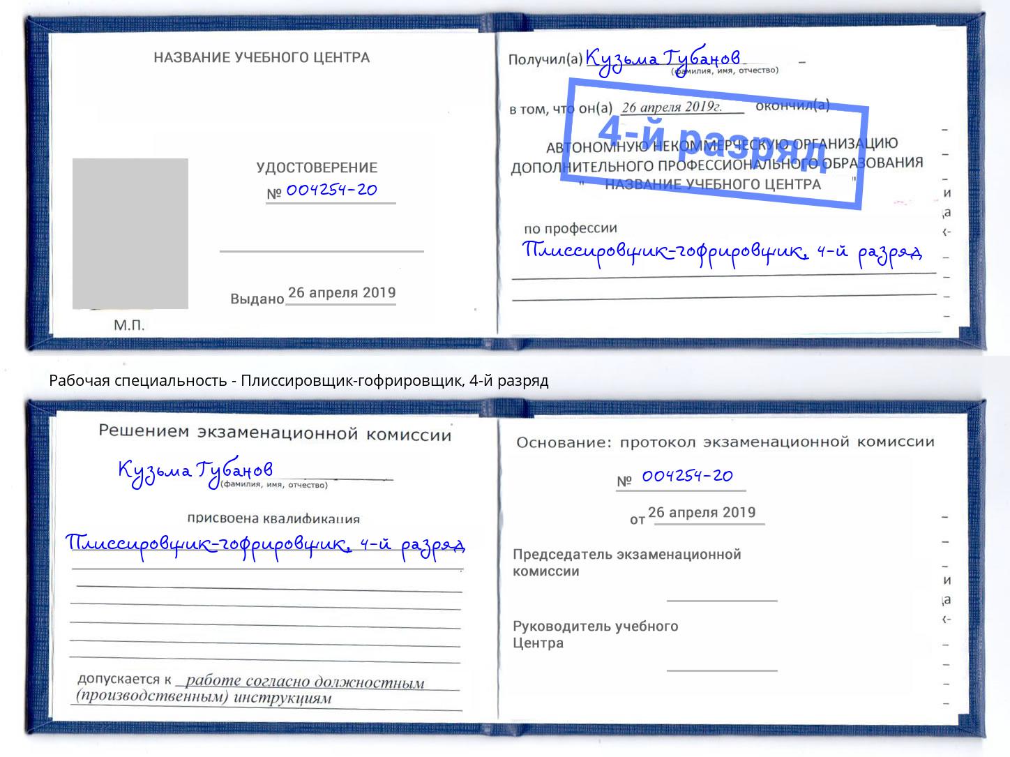 корочка 4-й разряд Плиссировщик-гофрировщик Верхняя Салда