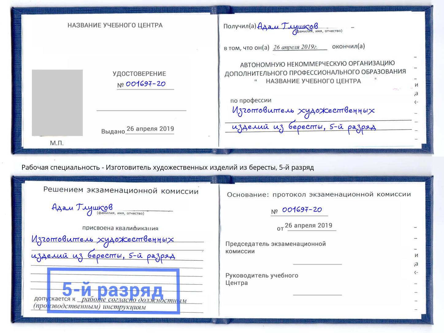 корочка 5-й разряд Изготовитель художественных изделий из бересты Верхняя Салда