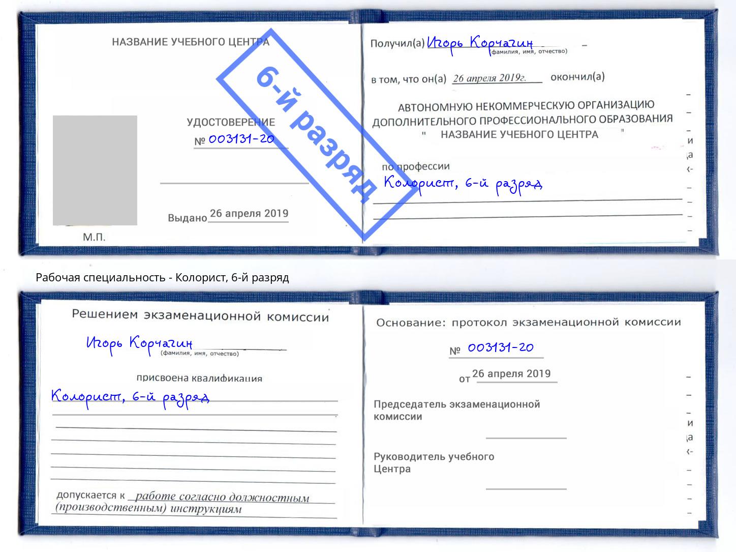 корочка 6-й разряд Колорист Верхняя Салда