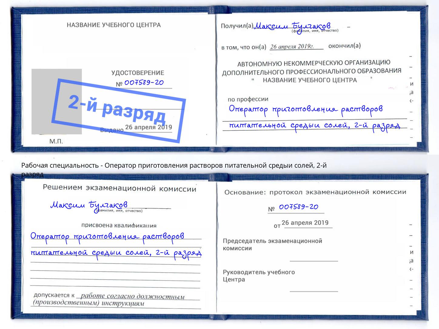 корочка 2-й разряд Оператор приготовления растворов питательной средыи солей Верхняя Салда