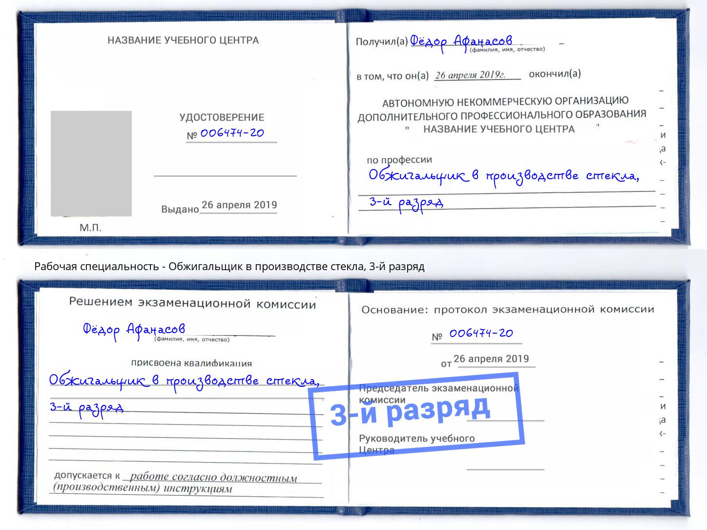 корочка 3-й разряд Обжигальщик в производстве стекла Верхняя Салда