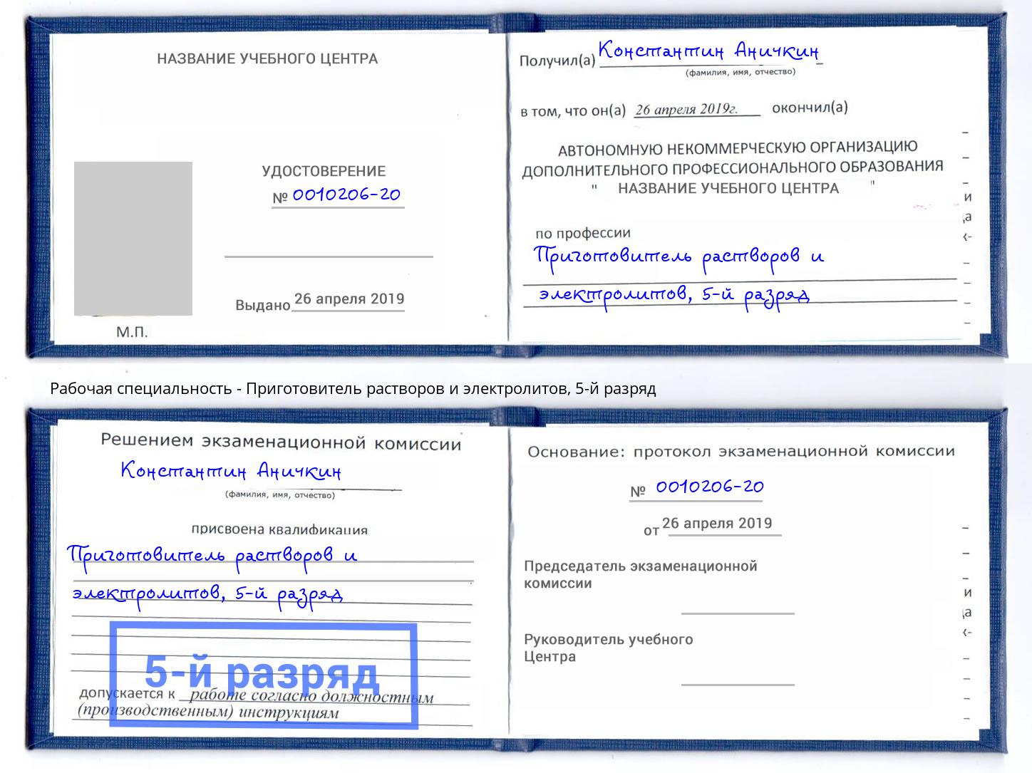 корочка 5-й разряд Приготовитель растворов и электролитов Верхняя Салда