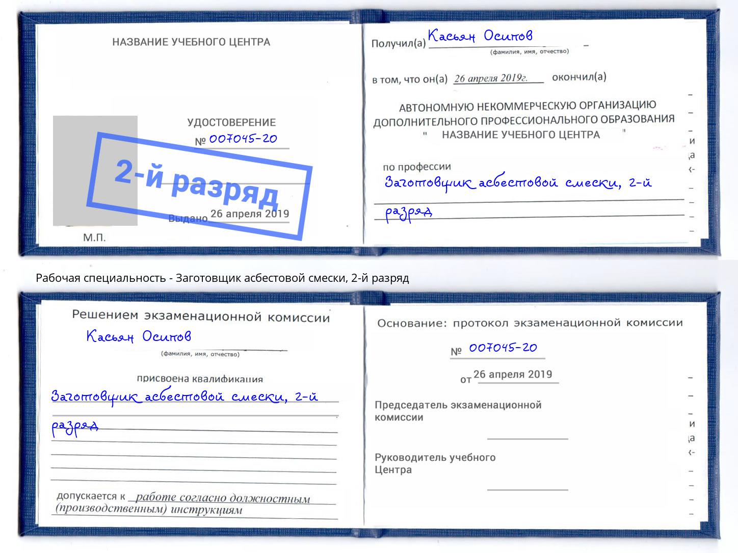 корочка 2-й разряд Заготовщик асбестовой смески Верхняя Салда