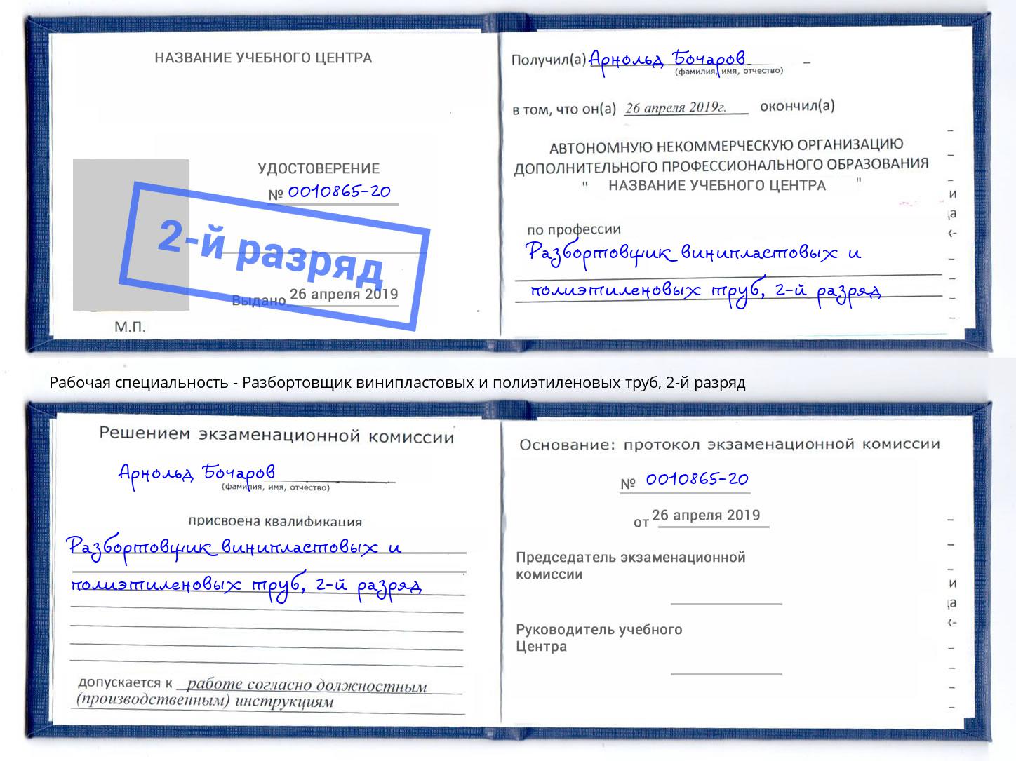 корочка 2-й разряд Разбортовщик винипластовых и полиэтиленовых труб Верхняя Салда