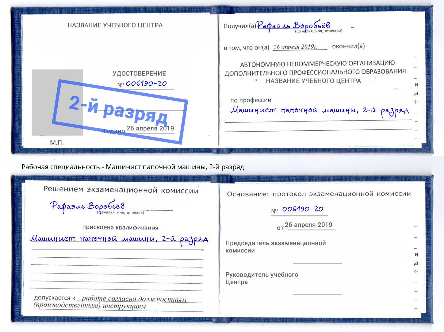 корочка 2-й разряд Машинист папочной машины Верхняя Салда
