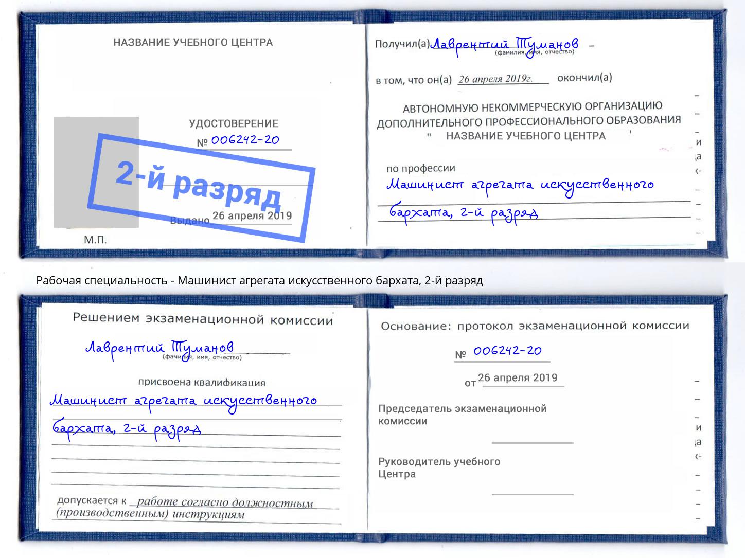 корочка 2-й разряд Машинист агрегата искусственного бархата Верхняя Салда