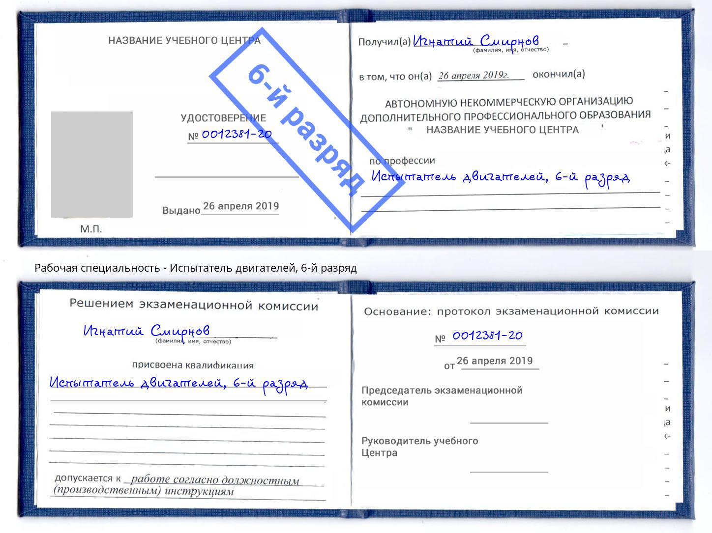 корочка 6-й разряд Испытатель двигателей Верхняя Салда