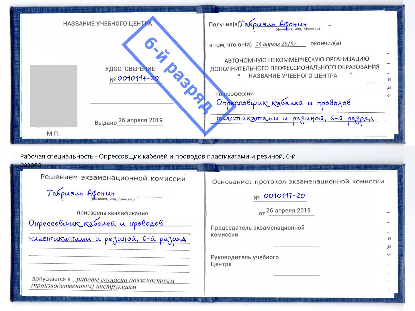 корочка 6-й разряд Опрессовщик кабелей и проводов пластикатами и резиной Верхняя Салда