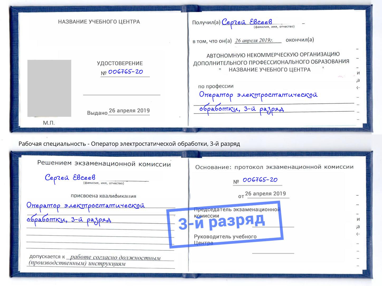 корочка 3-й разряд Оператор электростатической обработки Верхняя Салда