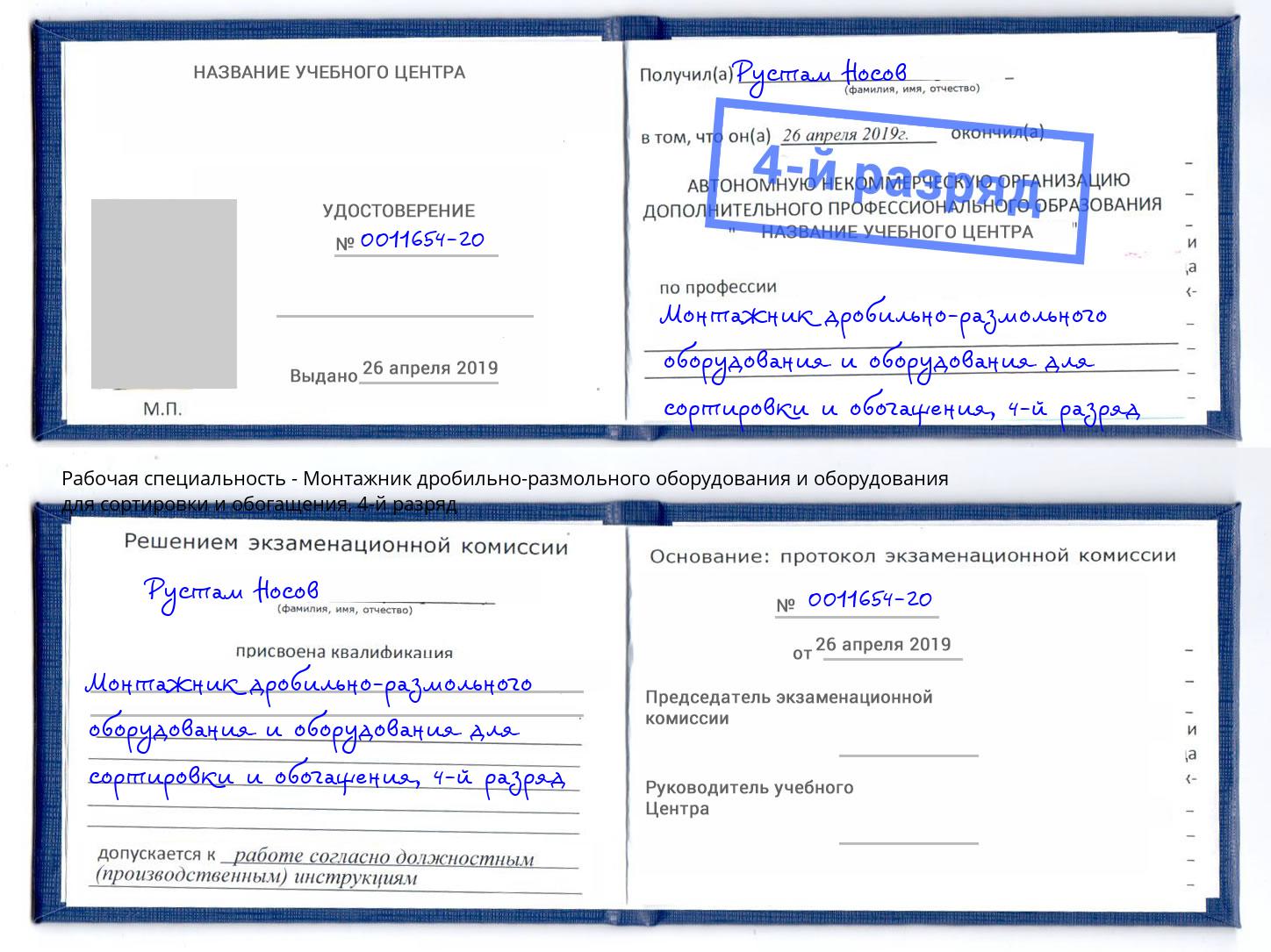 корочка 4-й разряд Монтажник дробильно-размольного оборудования и оборудования для сортировки и обогащения Верхняя Салда