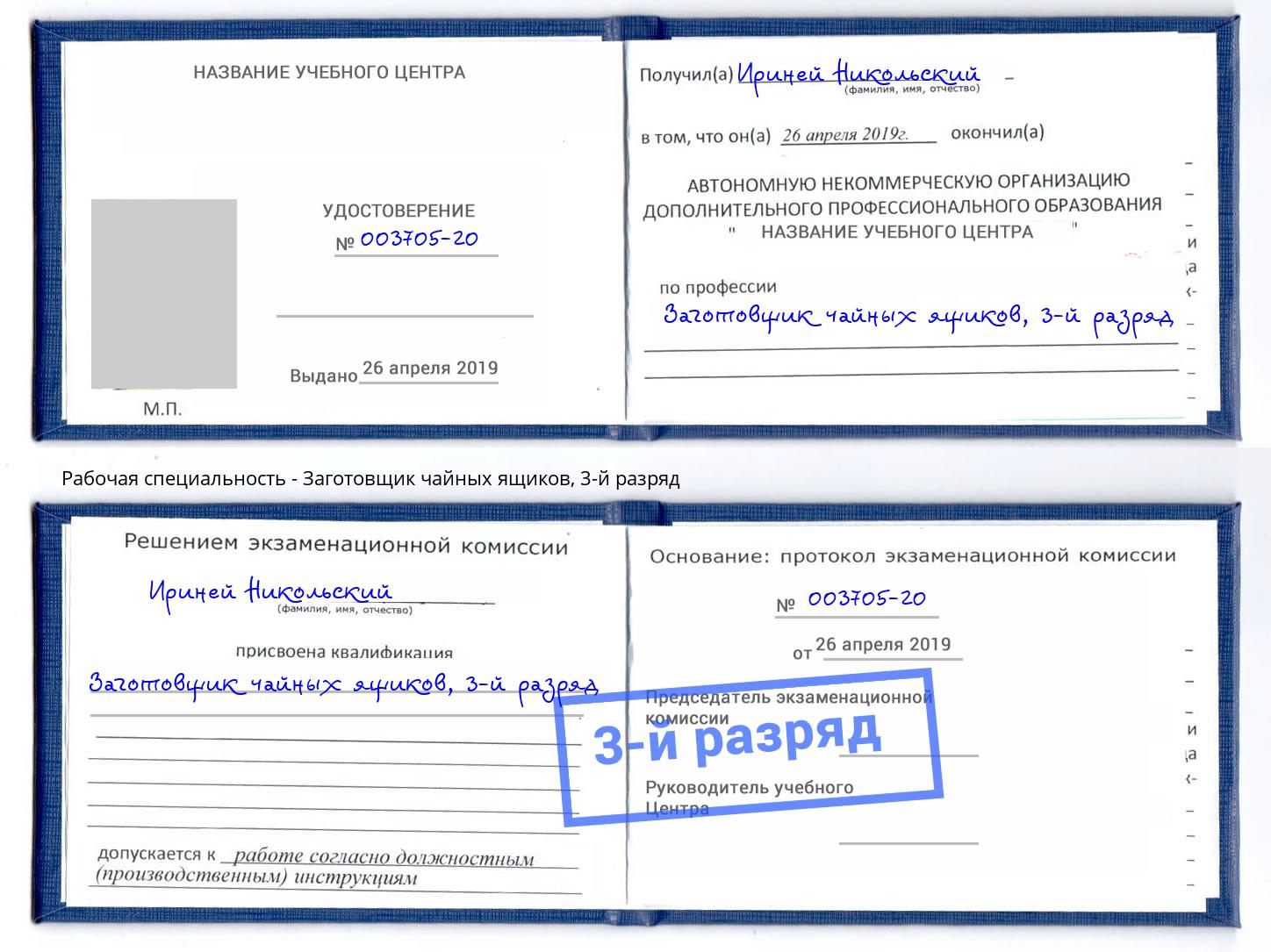 корочка 3-й разряд Заготовщик чайных ящиков Верхняя Салда