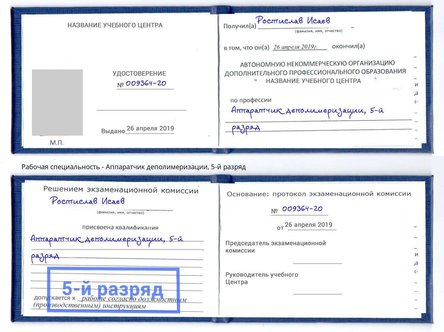 корочка 5-й разряд Аппаратчик деполимеризации Верхняя Салда