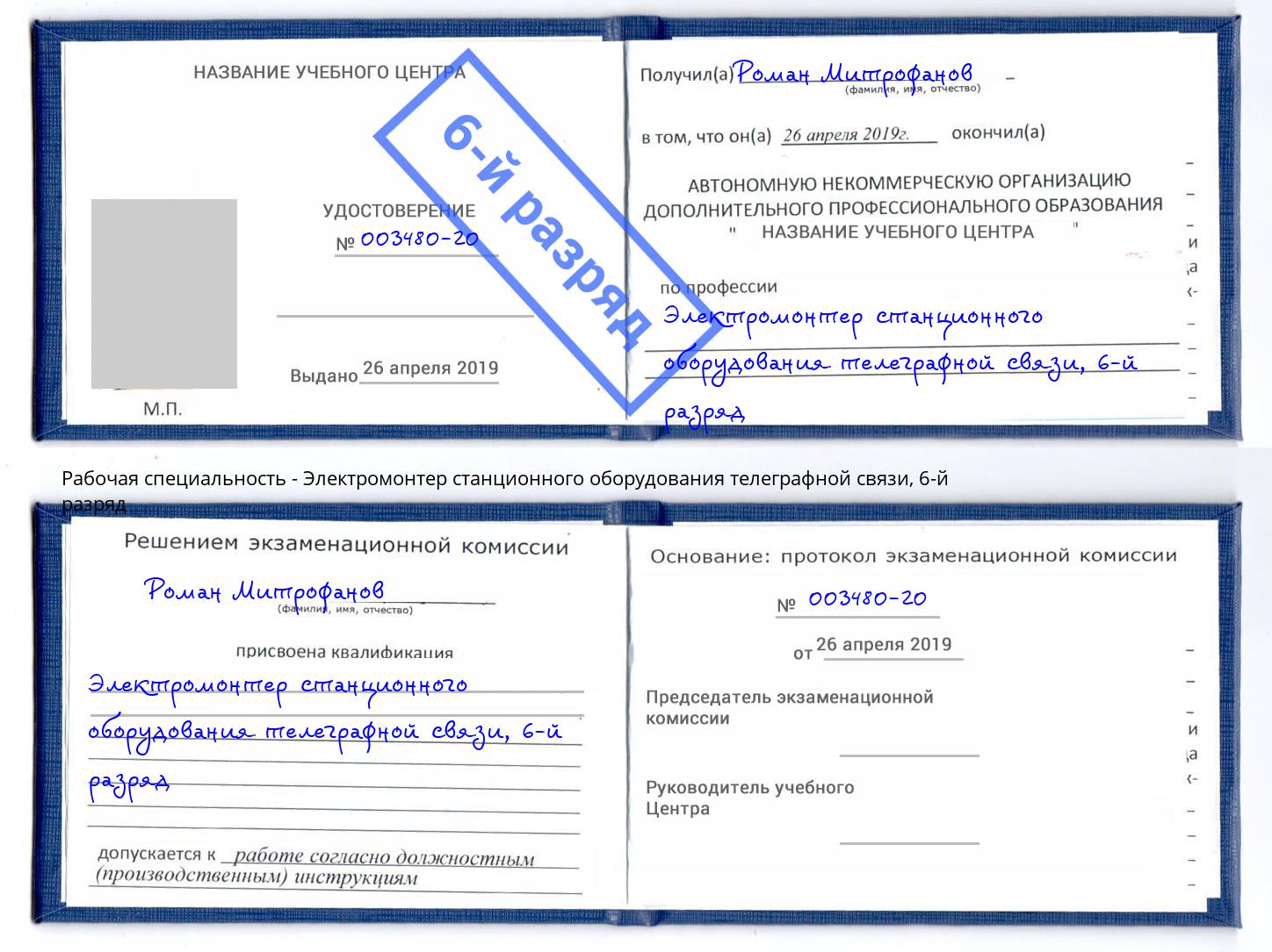 корочка 6-й разряд Электромонтер станционного оборудования телеграфной связи Верхняя Салда