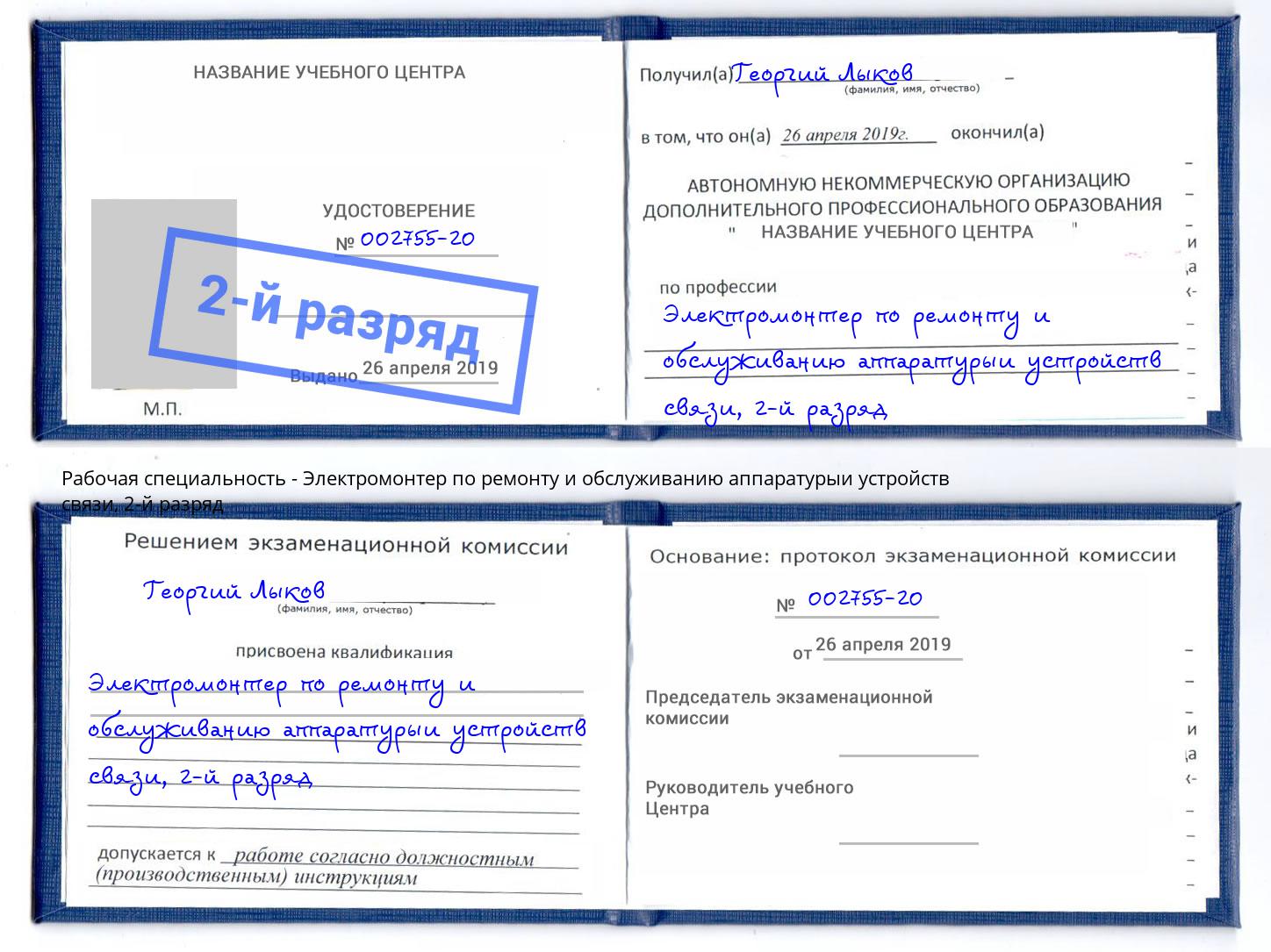 корочка 2-й разряд Электромонтер по ремонту и обслуживанию аппаратурыи устройств связи Верхняя Салда