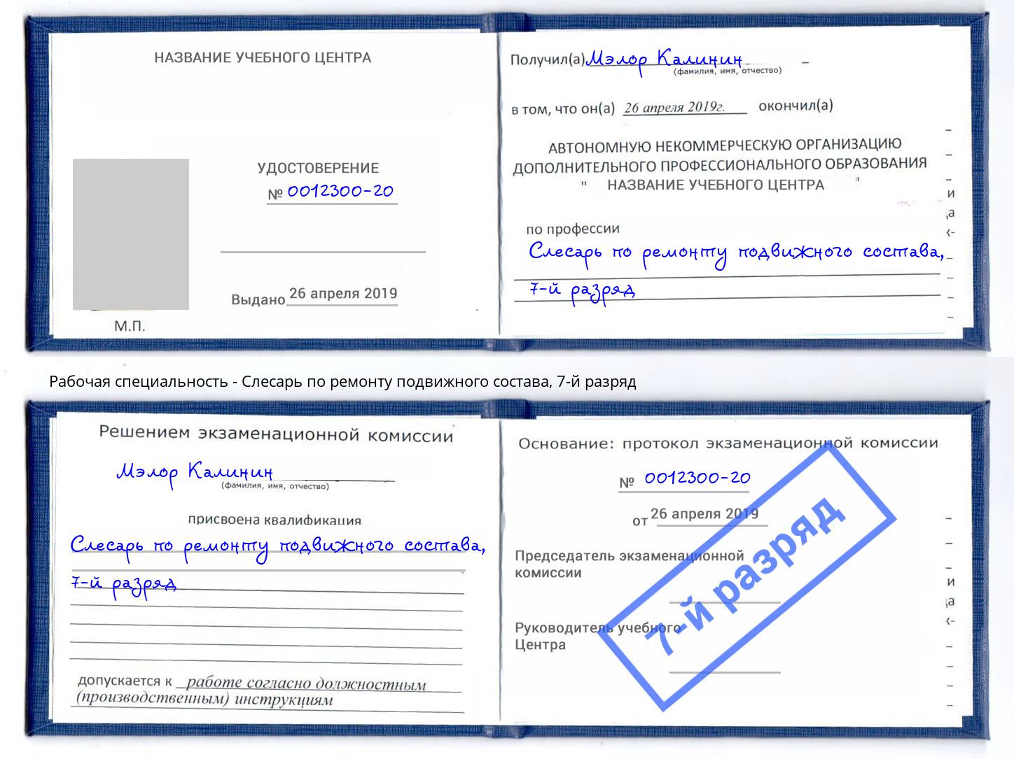 корочка 7-й разряд Слесарь по ремонту подвижного состава Верхняя Салда