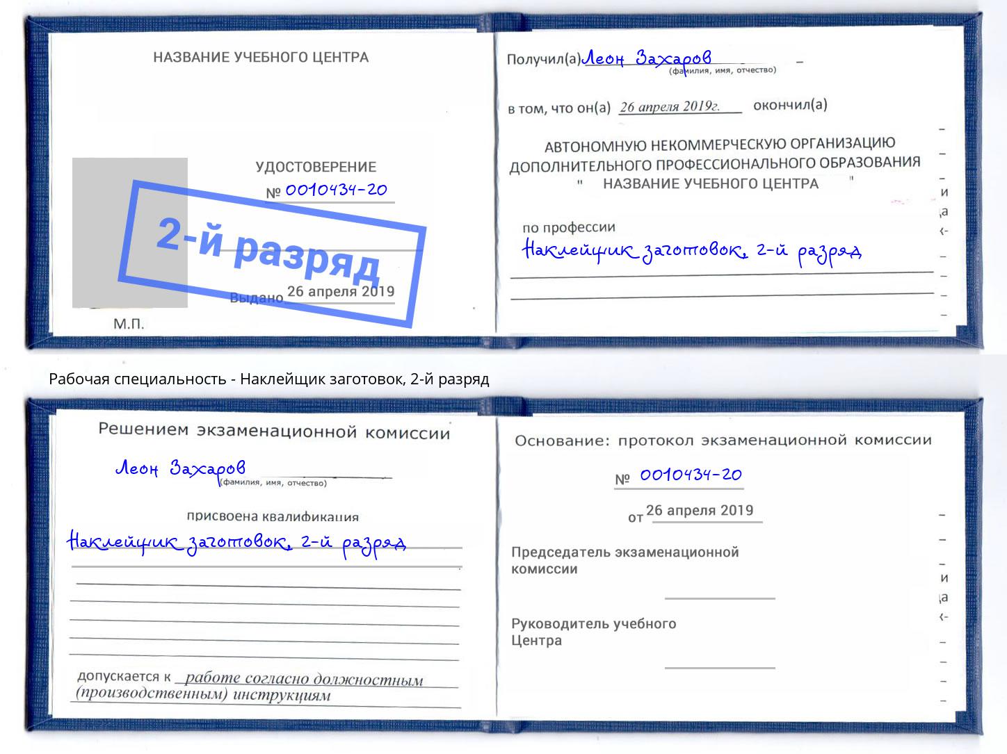 корочка 2-й разряд Наклейщик заготовок Верхняя Салда
