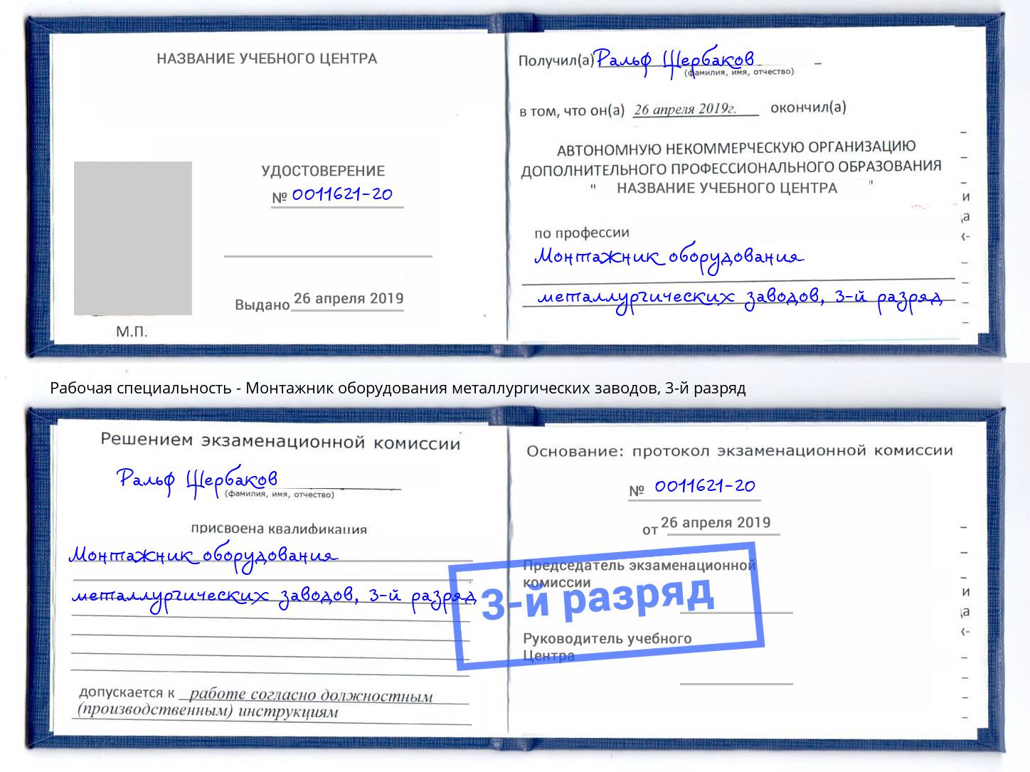 корочка 3-й разряд Монтажник оборудования металлургических заводов Верхняя Салда